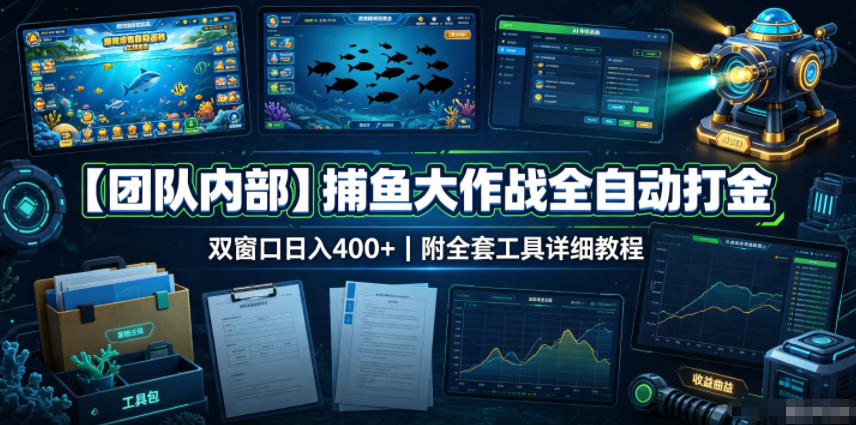 【团队内部】捕鱼大作战全自动打金,双窗口日入400+,附全套工具详细教程【揭秘】-副业网