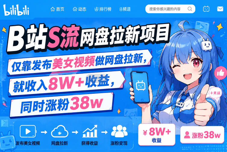 B站S流网盘拉新项目,仅靠发布美女视频做网盘拉新,就收入8W+收益,同时涨粉38w-副业网