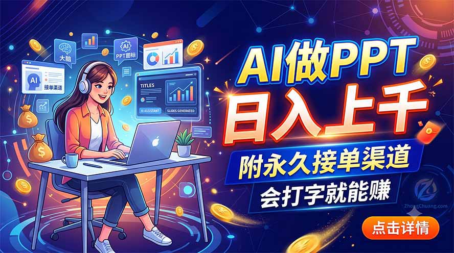 AI做PPT日入上千,附永久接单渠道,会打字就能赚-副业网