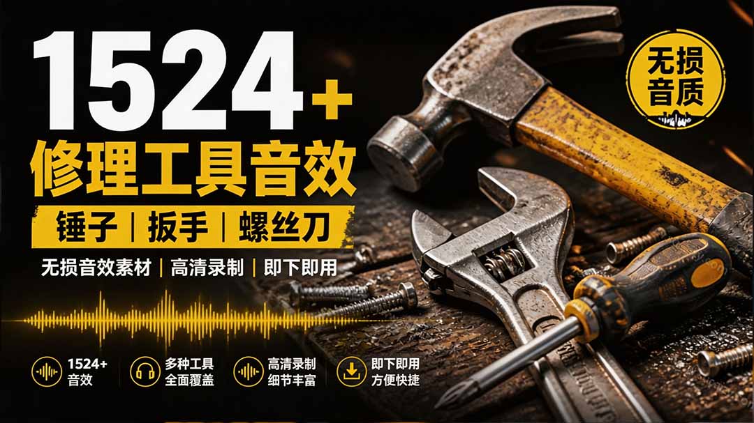 1524个宝藏剪辑无损音效!日常常见工具音效包,含扳手、剪刀、锯, 泵, 斧头,锤子工具等,中文分类-副业网