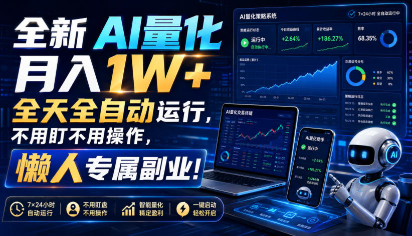 全新AI量化月入1W+,全天全自动运行,不用盯不用操作,懒人专属副业!【揭秘】-副业网