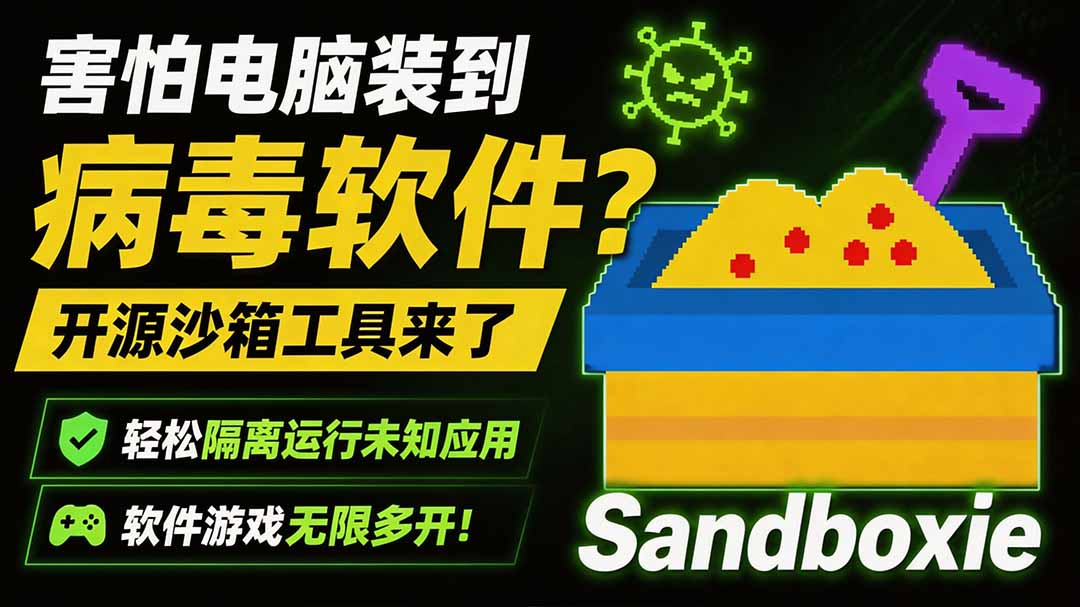 害怕电脑装到病毒软件?开源沙箱工具来了,轻松隔离运行未知应用,还能软件游戏无限多开!Sandboxie-副业网