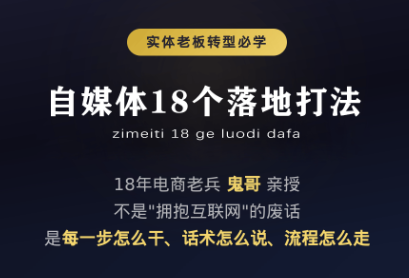 鬼哥·自媒体从0到1的18个锦囊-副业网