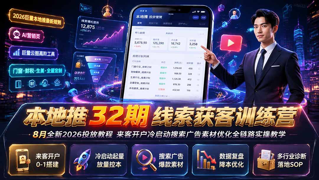 本地推32期线索获客训练营｜8月全新2026投放教程，来客开户冷启动搜索广告素材优化全链路实操教学-副业网