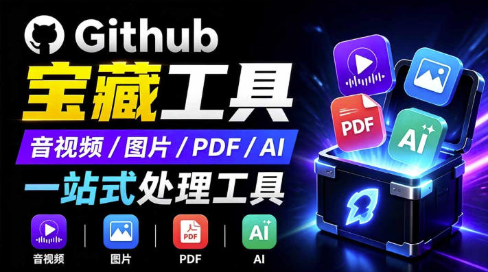 开源宝藏工具箱来了!包含PDF-图片-音视频-AI-文本等20+工具,完全离线免费使用toolknit-desktop-副业网