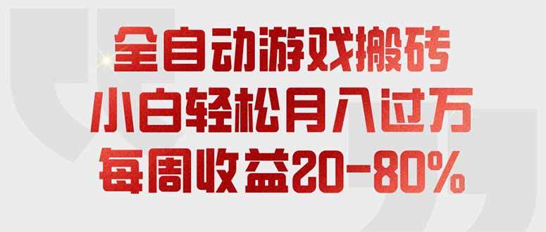 全自动游戏搬砖,每周收益20-80%,只需操作1-2个小时,轻松月入过万,上不封顶-副业网