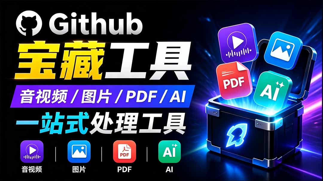 开源宝藏工具箱来了!包含 PDF/图片/音视频/AI/文本 等 20+ 工具,完全离线免费使用 toolknit-desktop-副业网