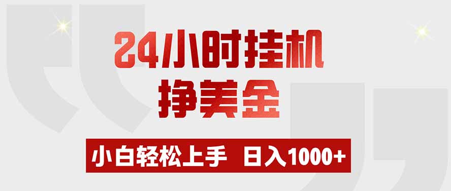 24小时挂机挣美金,小白轻松上手,日入1000+-副业网
