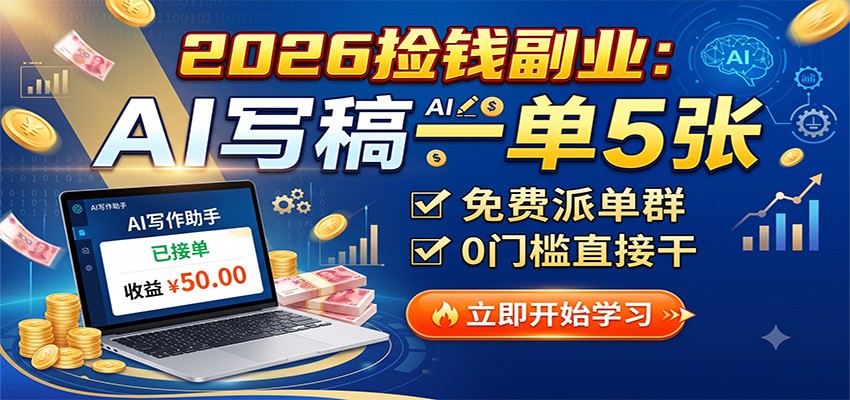 2026捡钱副业:AI写稿一单5张,免费派单群,0门槛直接干-副业网