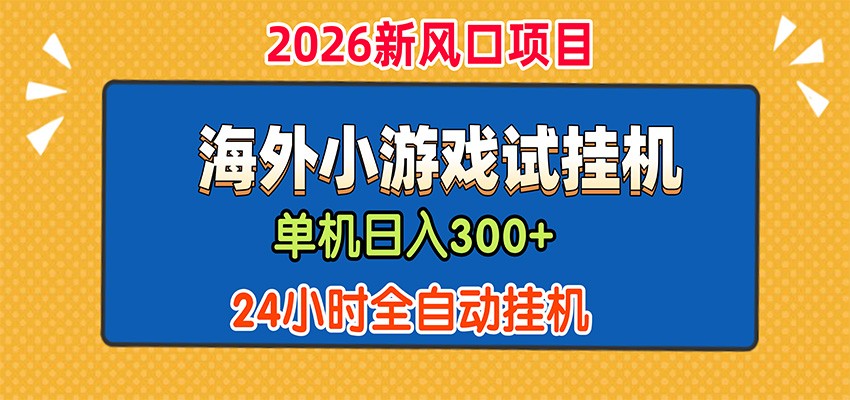 单机日产300+,海外广告小游戏试玩搬砖,24小时脚本全自动挂机-副业网