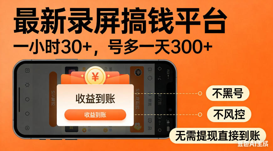 零撸手机项目录屏搞钱平台,一小时30+,号多一天300+,不黑号,不风控,无需提现直接到账【揭秘】-副业网