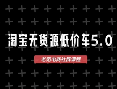 淘宝无货源价车5.0,2026最新VIP淘宝无货源课程,1688代发,蓝海选品,零成本创业首选(更新26年8月3日)-副业网