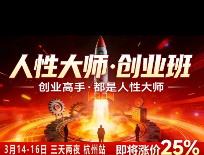 风清扬-人性大师三天两夜3月14-16线下课2026年,创业高手,都是人性大师【音频】-副业网