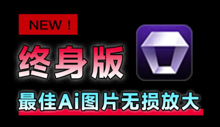 Win/Mac双端支持!最新永久终身版,支持老照片修复,图片变清晰无损放大工具,Aiarty Image Enhancer-副业网