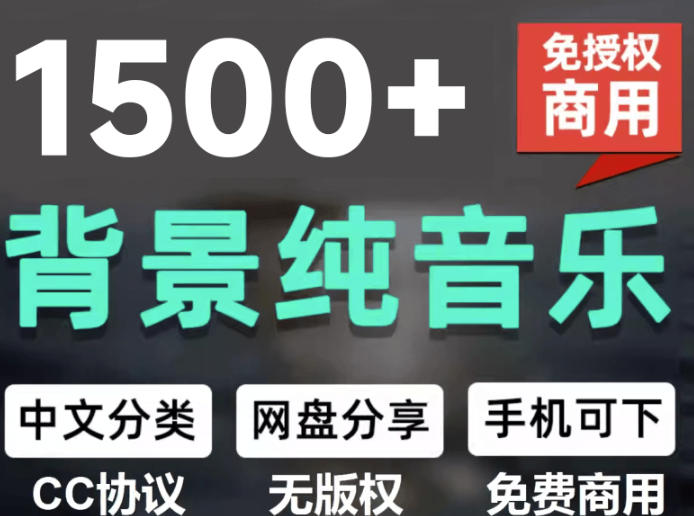 自费9.9元购买素材,1500首纯音乐免版权音乐包,中文分类,抖音快手自媒体音效素材资源-副业网