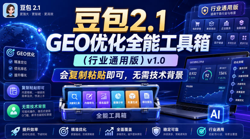 豆包2.1 GEO优化全能工具箱(行业通用版)v1.0,会复制粘贴即可,无需技术背景-副业网