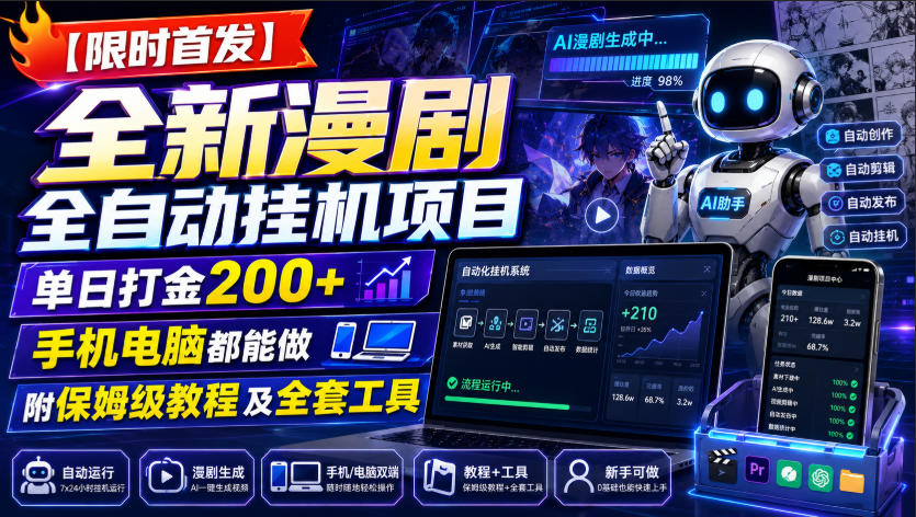 【限时首发】全新漫剧全自动挂G项目,单日打金200+,手机电脑都能做,附保姆级教程及全套工具【揭秘】-副业网