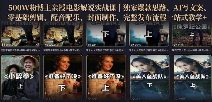 500W粉博主亲授电影解说实战课|精选独家思路、AI写文案、零基础剪辑、配音配乐、封面制作、完整发布流程一站式教学-副业网
