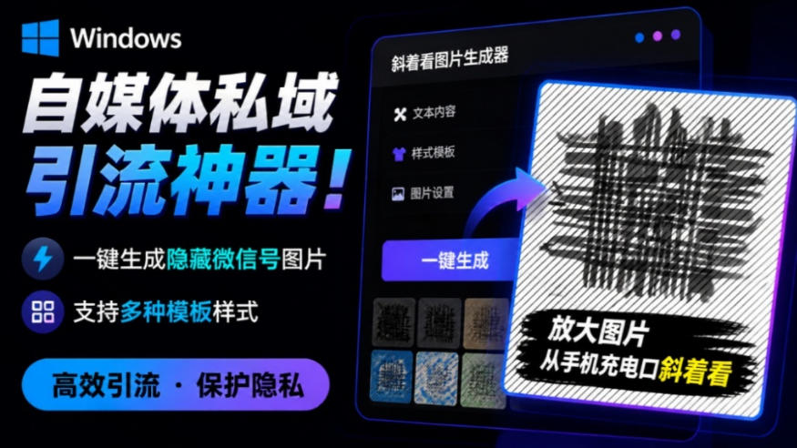 Windows自媒体私域引流神器!一键生成隐藏微信号图片,支持多种模板样式,完全免费,绿色免安装版,隐图工坊-副业网