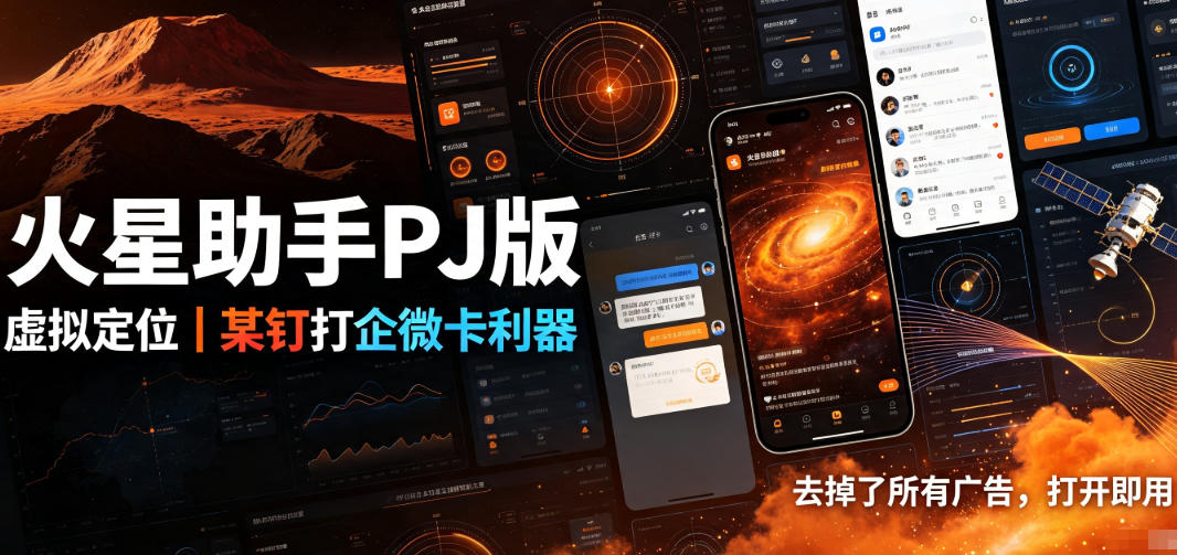 火星助手破解版,虚拟定位,某钉打企微卡利器,去掉了所有广告,打开即用-副业网