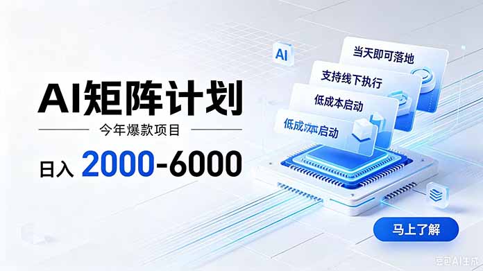 AI矩阵计划!日收益2000-6000+,项目绿色长久,安全稳健,合规靠谱,可批量放大。-副业网