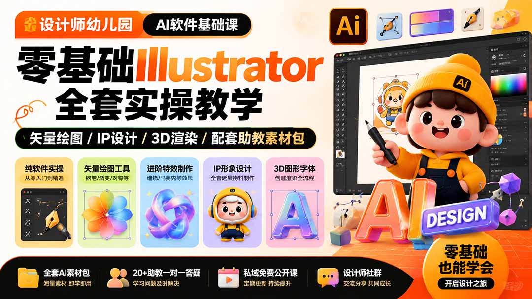 设计师幼儿园-AI软件基础课|零基础Illustrator全套实操,矢量绘图IP3D渲染配套助教素材包-副业网