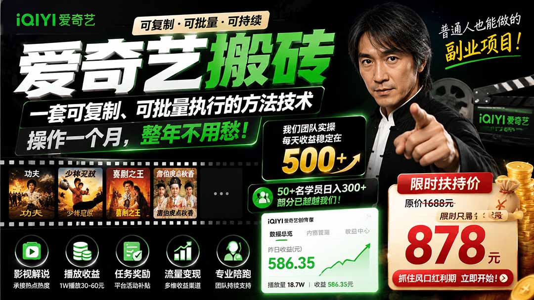 爱奇艺搬砖,一套可复制、可批量执行的方法技术。操作一个月,整年不用愁!-副业网