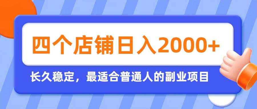 开四个店铺就能日入2k+,最适合普通人的副业,多多虚拟长久稳定项目-副业网
