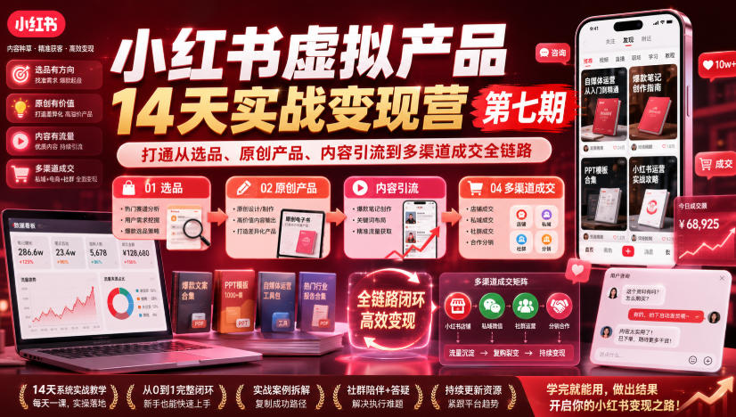 小红书虚拟产品14天实战变现营第七期,打通从选品、原创产品、内容引流到多渠道成交全链路-副业网