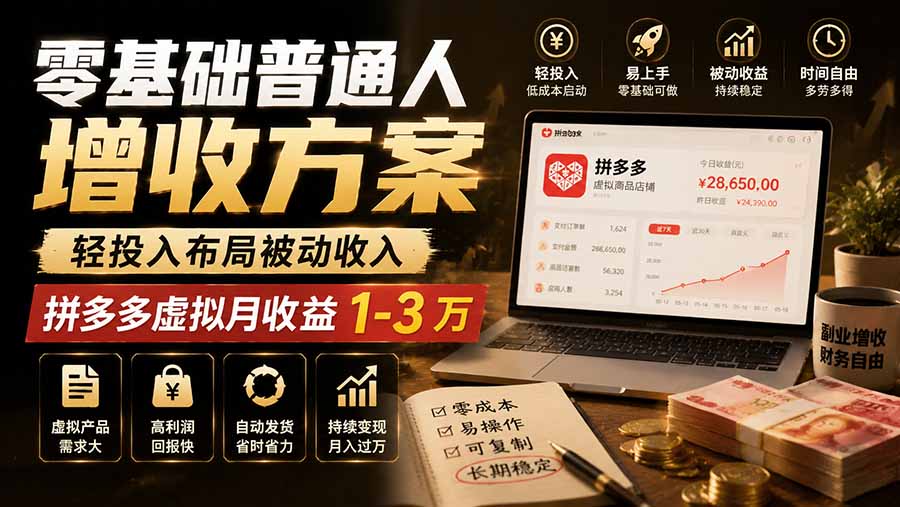 零基础普通人增收方案,轻投入布局被动收入,多多虚拟月收益 1-3 万-副业网