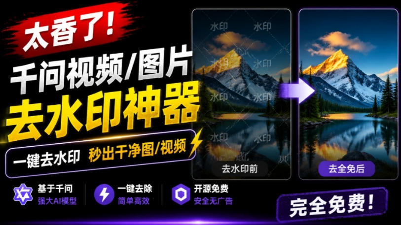 太香了！这款千问视频/图片去水印神器，一键搞定烦人水印，本地完全免费，浏览器拓展插件-副业网
