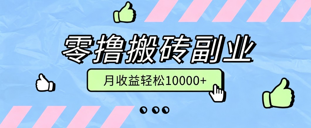 零撸搬砖掘金项目,玩法稳定普通人可落地的长期副业,月收益轻松10000+-副业网