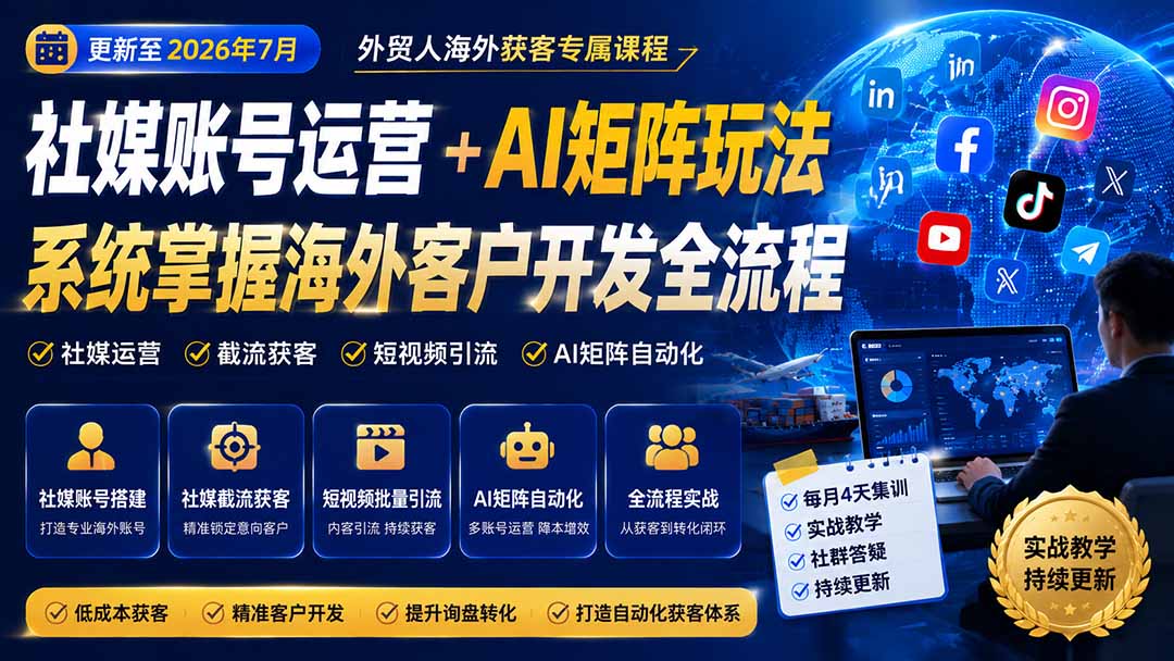 图片[2]-外贸人海外获客专属课程-更新7月，讲解社媒账号运营AI矩阵玩法，，系统掌握海外客户开发全流程实战方法-副业网