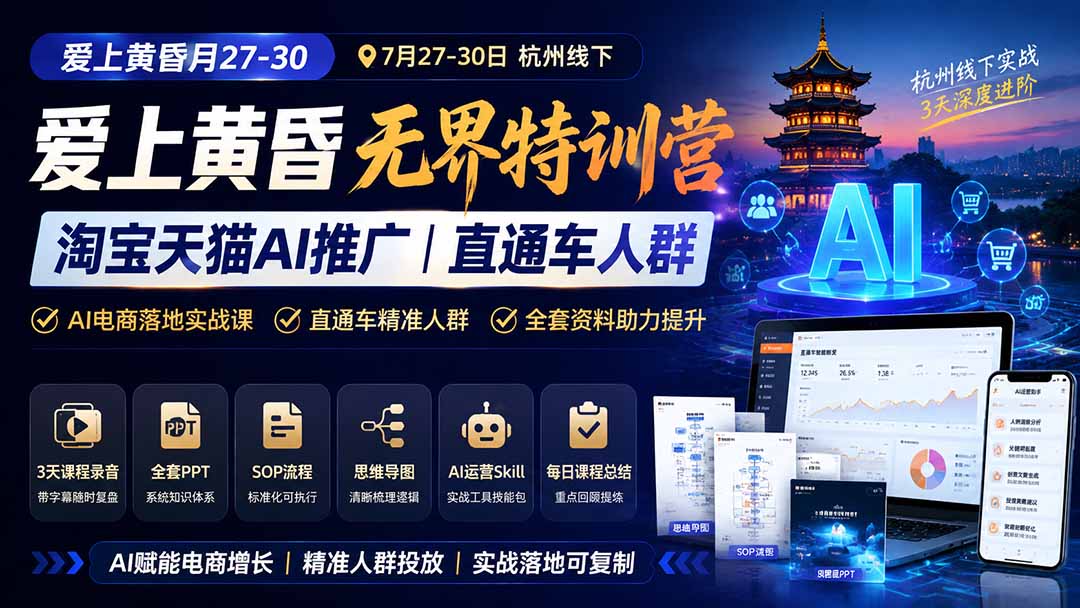 图片[2]-爱上 黄昏 7月27-30｜杭州线下无界特训营｜淘宝天猫AI推广｜直通车人群｜全套PPT SOP思维导图资料包-副业网