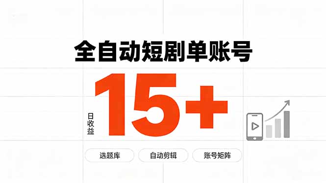 快手全自动短剧分销|单账号日收益15+-副业网