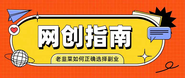 老韭菜必看的网创指南!了解项目类型,才能找到好的项目,才能拿到想要的结果-副业网