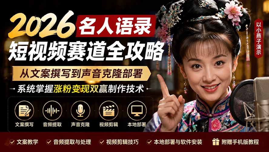图片[2]-2026名人语录短视频赛道全攻略；从文案撰写到声音克隆部署，系统掌握涨粉变现双赢制作技术-副业网