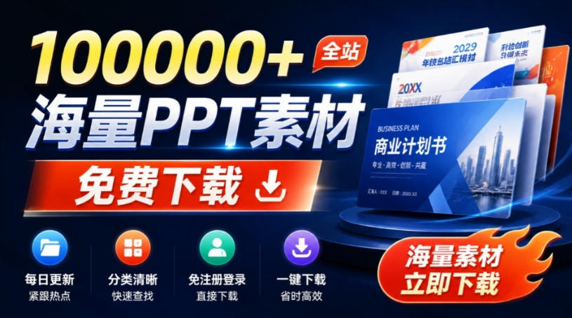 免费良心办公站!全站100000+海量PPT素材免费下载,每日更新,分类清晰,免注册登录下载爱PPT网-副业网