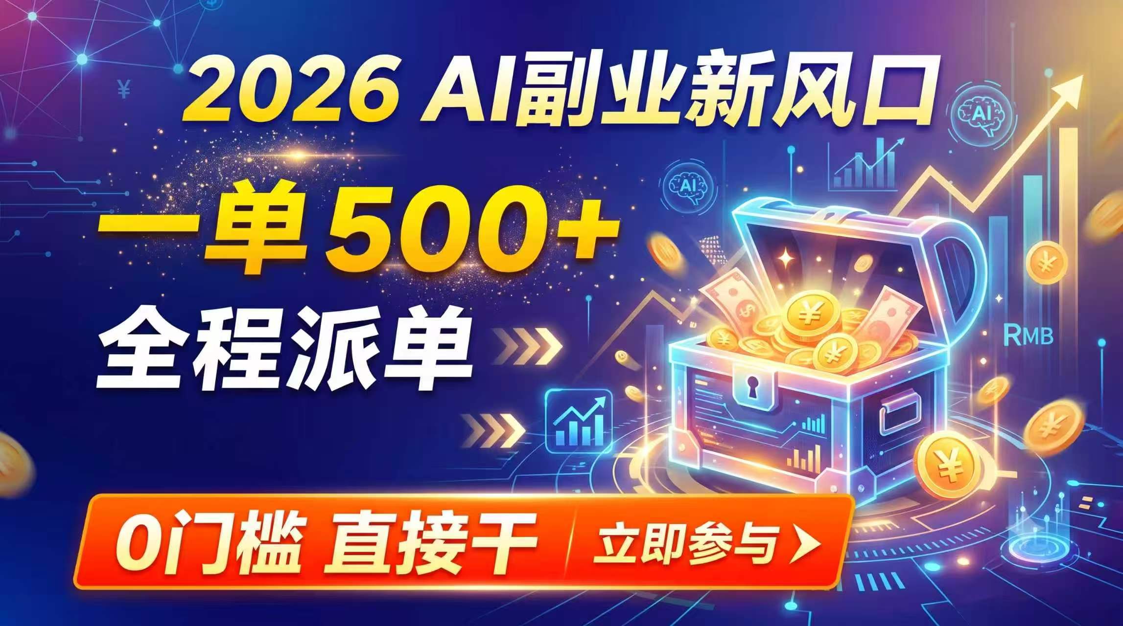 【2026】AI副业新风口,一单500+,全程派单,0门槛直接干-副业网
