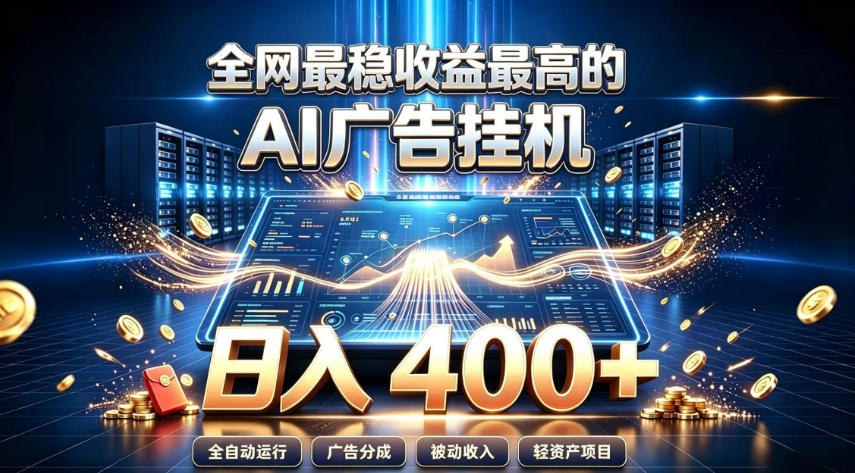 全网最稳收益最高的AI智能广告挂G项目,日入400+,真正的躺賺项目【揭秘】-副业网