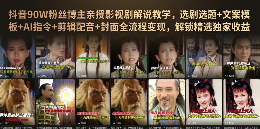 抖音90W粉丝博主亲授影视剧解说教学,选剧选题+文案模板+AI指令+剪辑配音+封面全流程变现,解锁精选独家收益-副业网