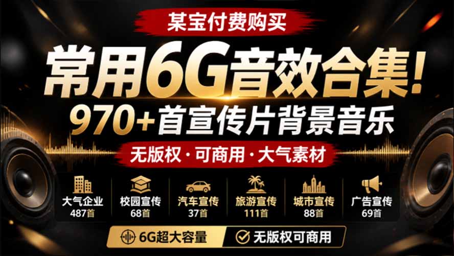 某宝付费购买,常用6G音效合集!970+首宣传片背景音乐,无版权可商用大气素材,分类清晰,高质量内容-副业网