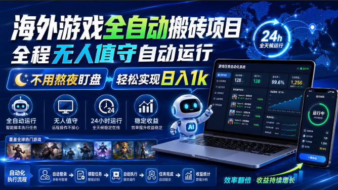 海外游戏全自动搬砖项目,全程无人值守自动运行,不用熬夜盯盘,轻松实现日入1k【揭秘】-副业网