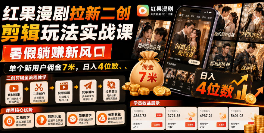 红果漫剧拉新二创剪辑玩法实战课,暑假躺賺新风口,单个新用户佣金7米,日入4位数(更新0808)-副业网