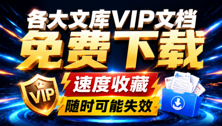 Ai时代还在为各大文库付费?试试我这个野路子,直接白嫖各大文库!-副业网