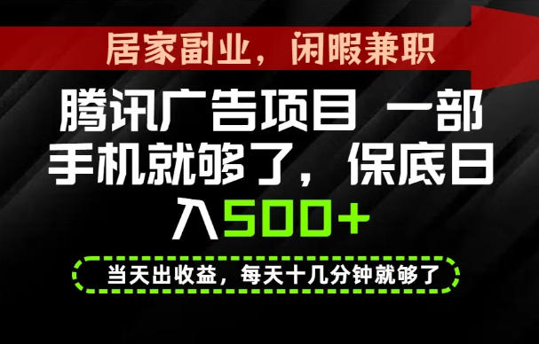 下半年风口项目精选:一部手机,保底日入500+,做就有收益,长期稳定!【揭秘】-副业网