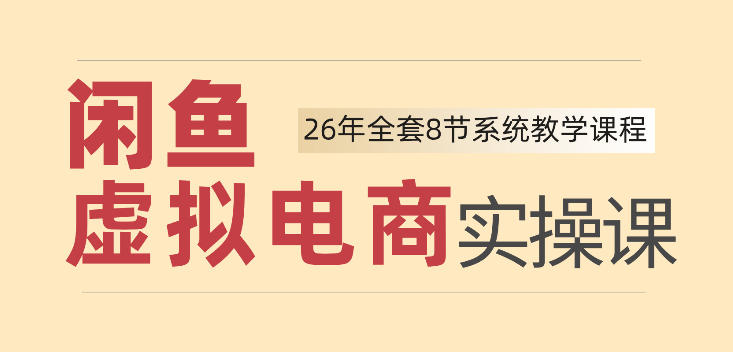 26年闲鱼虚拟电商实操课,新手小白也能带你玩转闲鱼,轻松日入四位数-副业网
