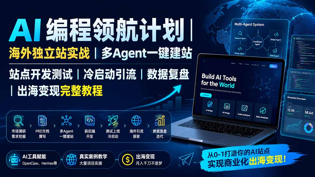AI编程领航计划|海外独立站实战|多Agent一键建站|站点开发测试|冷启动引流|数据复盘|出海变现完整教程-副业网