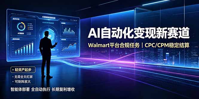 AI智能数据与流量平台日收300+｜自动化流量变现新项目-副业网