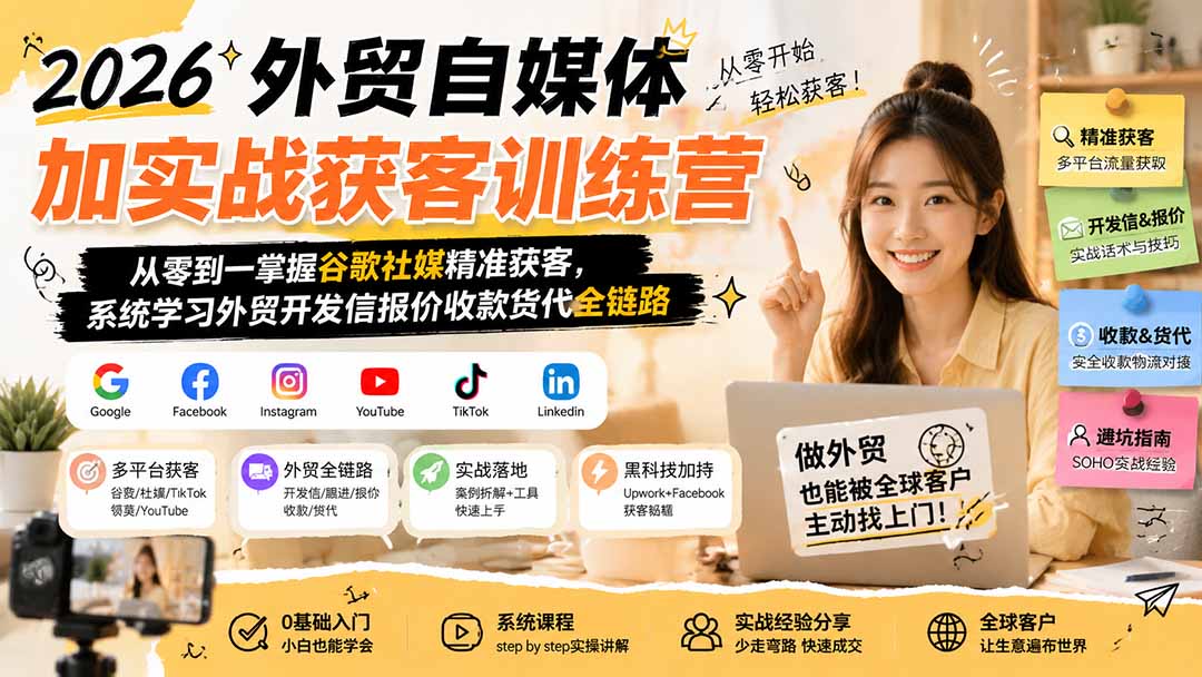 2026外贸自媒体加实战获客训练营；从零到一掌握谷歌社媒精准获客，系统学习外贸开发信报价收款货代全链路-副业网
